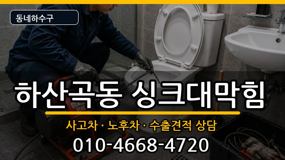 경기하남시하산곡동 싱크대막힘 경기하남시하산곡동 싱크대막힘 증상 처리 안내 이미지 3