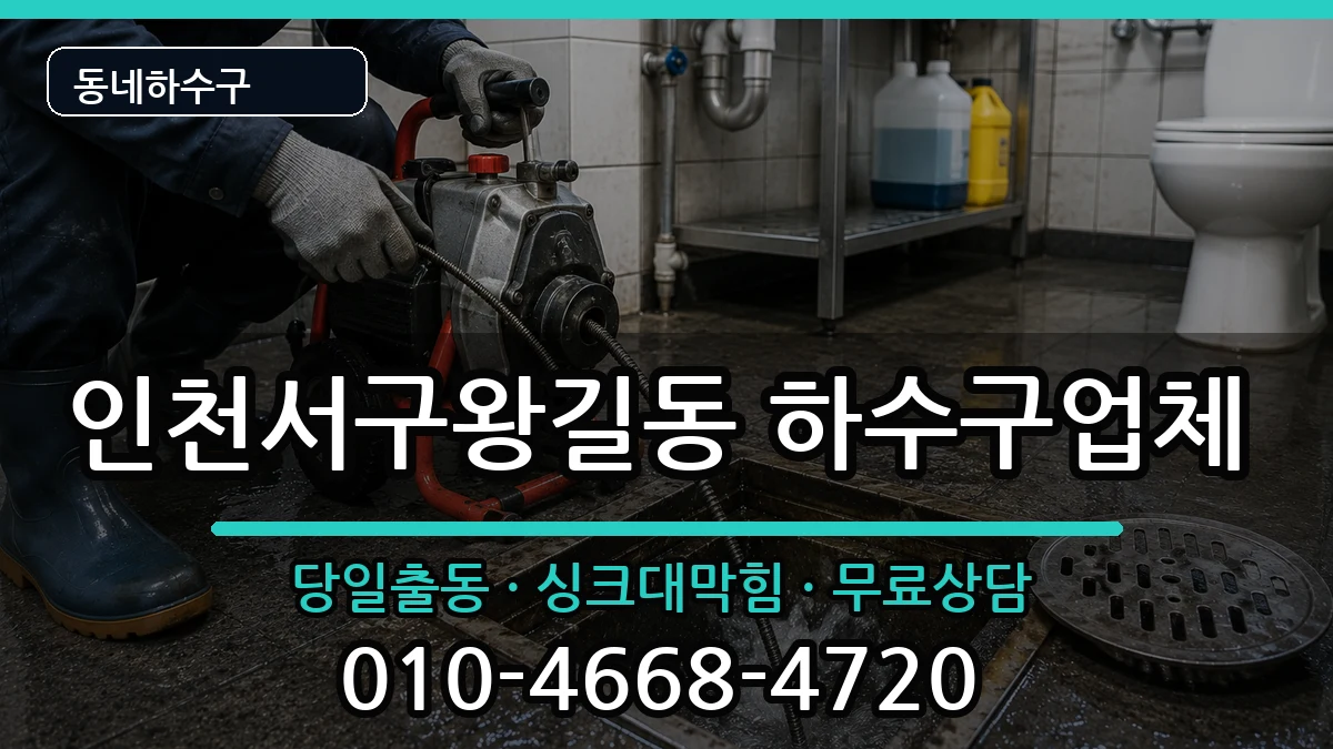 인천서구왕길동  하수구막힘 정보형
