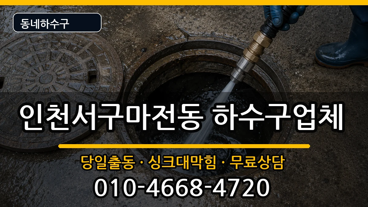 인천서구마전동  하수구막힘 주의사항형