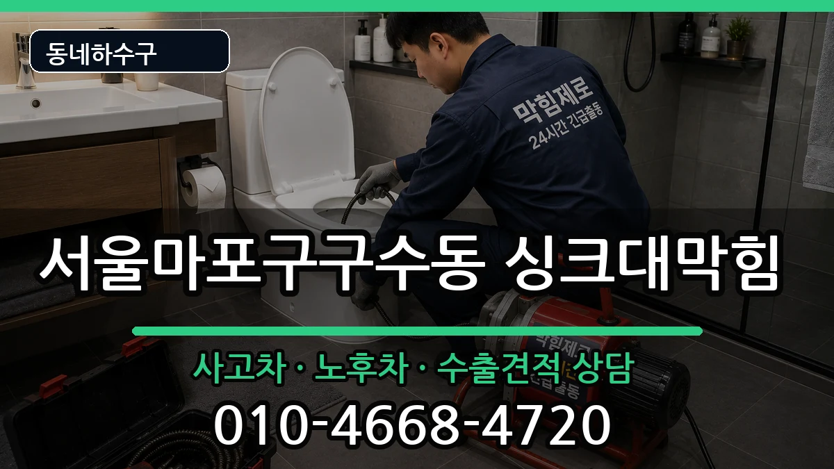서울마포구구수동  싱크대막힘 절차형