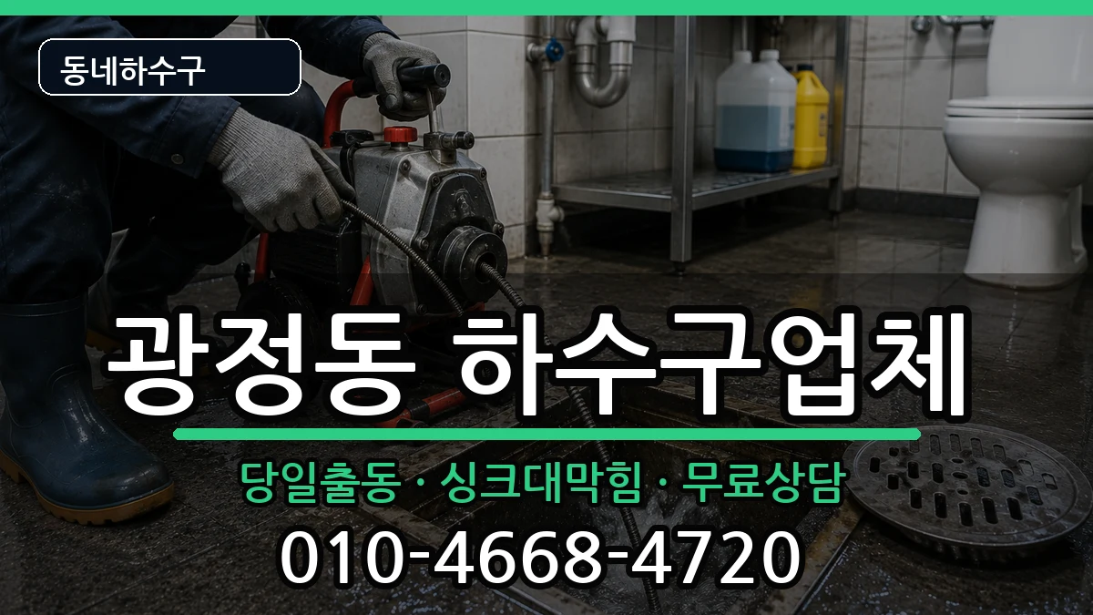 경기군포시광정동 하수구막힘 경기군포시광정동 하수구막힘 증상 처리 안내 이미지 1