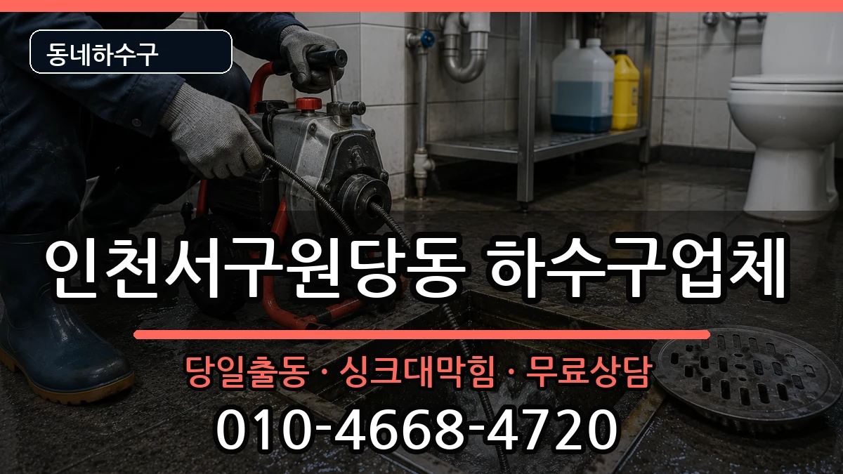 인천서구원당동  하수구막힘 정보형