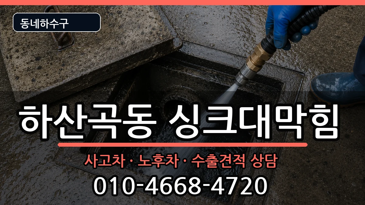 경기하남시하산곡동  싱크대막힘 주의사항형