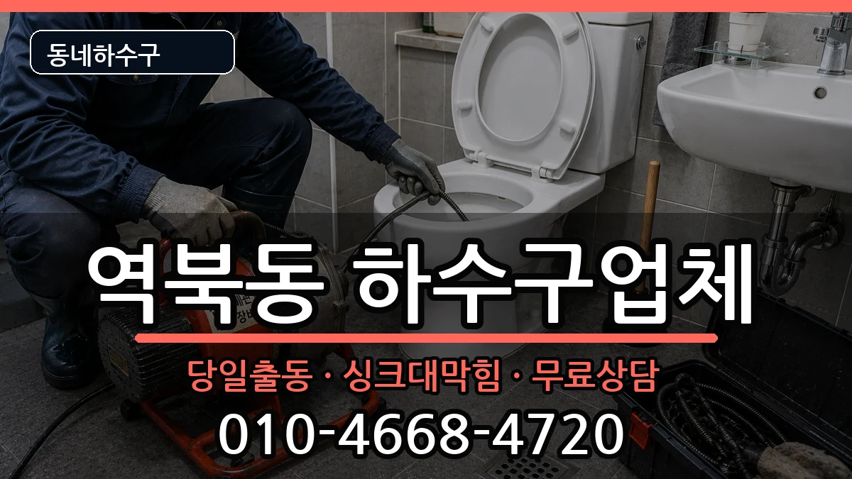 경기용인시처인구역북동 하수구막힘 경기용인시처인구역북동 하수구막힘 증상 처리 안내 이미지 1