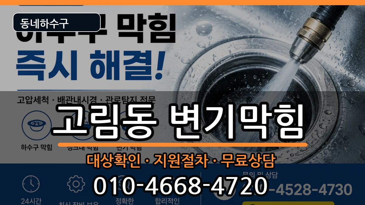 경기용인시처인구고림동  변기막힘 절차형