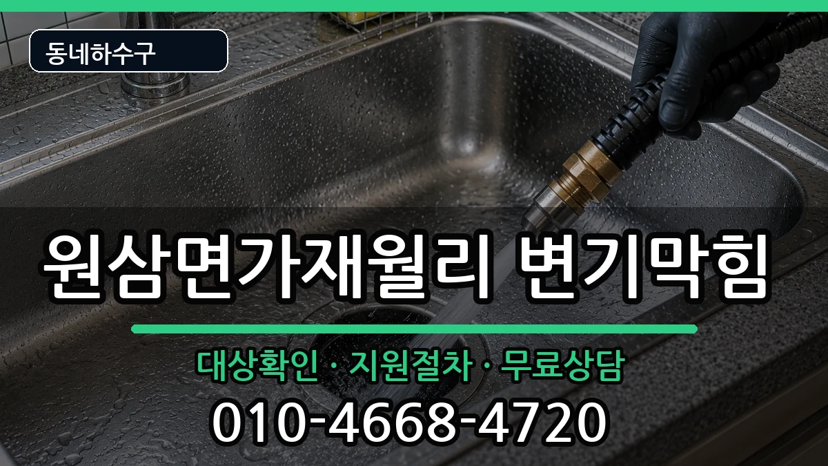 경기용인시처인구원삼면가재월리 변기막힘 경기용인시처인구원삼면가재월리 변기막힘 증상 처리 안내 이미지 3