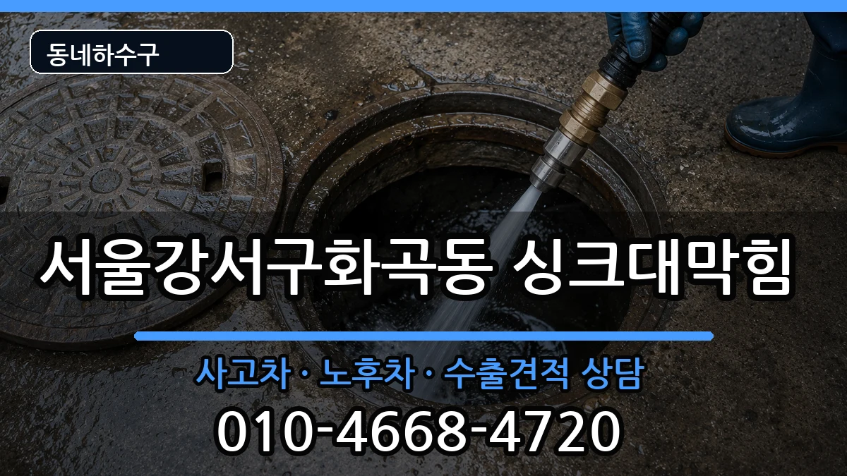 서울강서구화곡동  싱크대막힘 주의사항형
