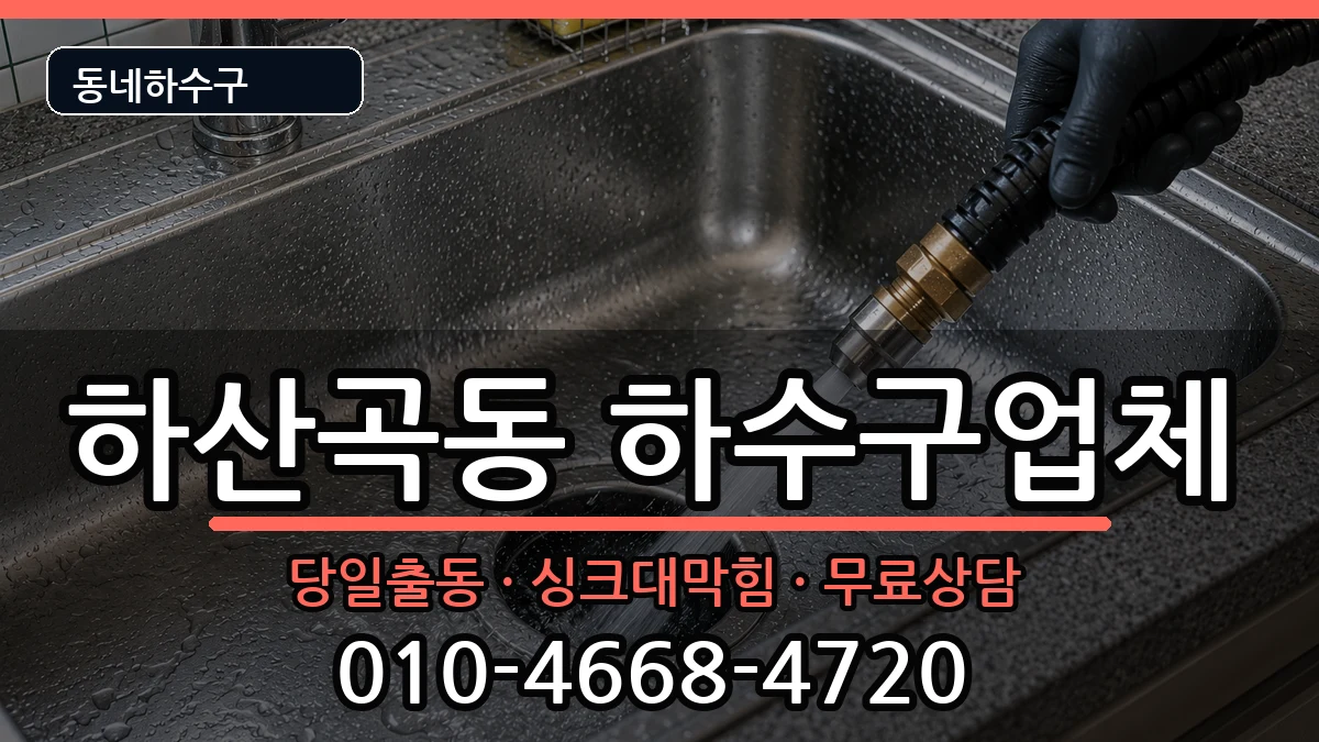 경기하남시하산곡동 하수구막힘 경기하남시하산곡동 하수구막힘 증상 처리 안내 이미지 3