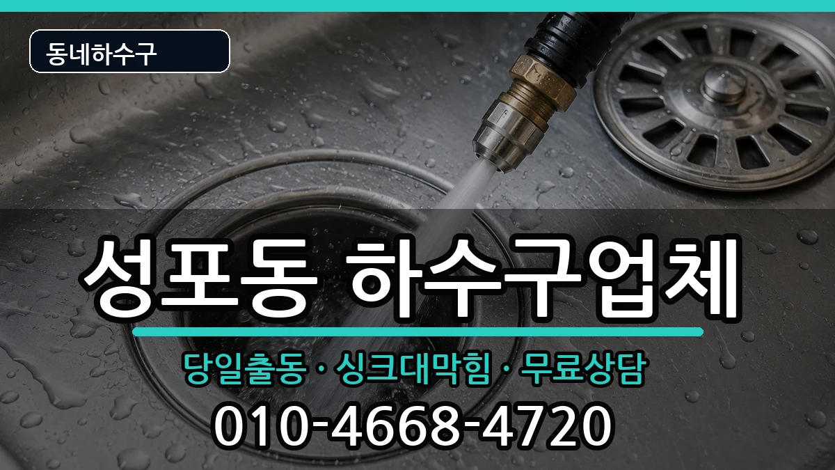 경기안산시상록구성포동 하수구막힘 경기안산시상록구성포동 하수구막힘 증상 처리 안내 이미지 2