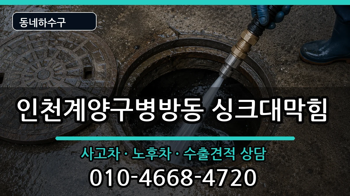 인천계양구병방동 싱크대막힘 인천계양구병방동 싱크대막힘 증상 처리 안내 이미지 3
