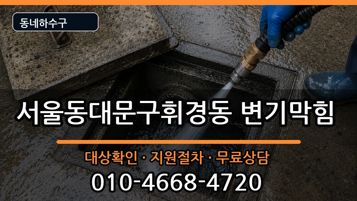 서울동대문구휘경동 변기막힘 서울동대문구휘경동 변기막힘 증상 처리 안내 이미지 3