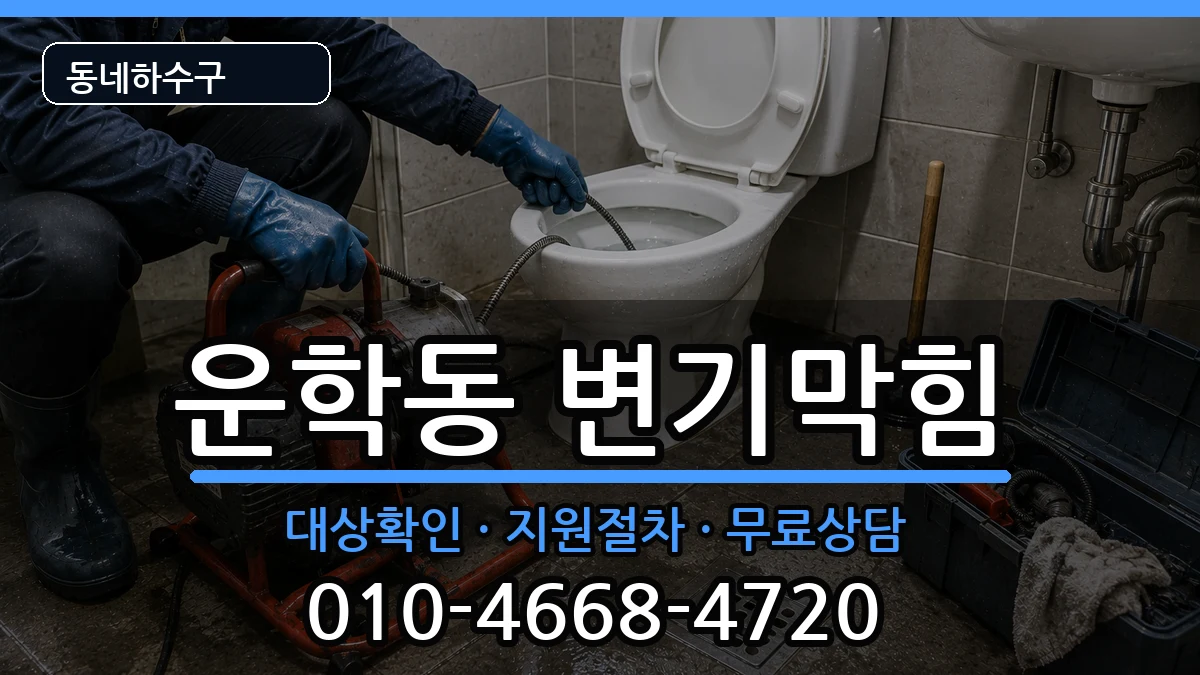 경기용인시처인구운학동 변기막힘 경기용인시처인구운학동 변기막힘 증상 처리 안내 이미지 2