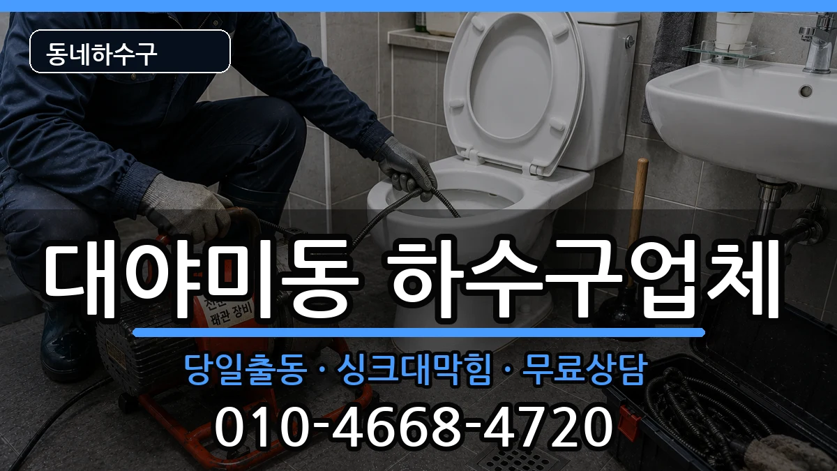 경기군포시대야미동 하수구막힘 경기군포시대야미동 하수구막힘 증상 처리 안내 이미지 2