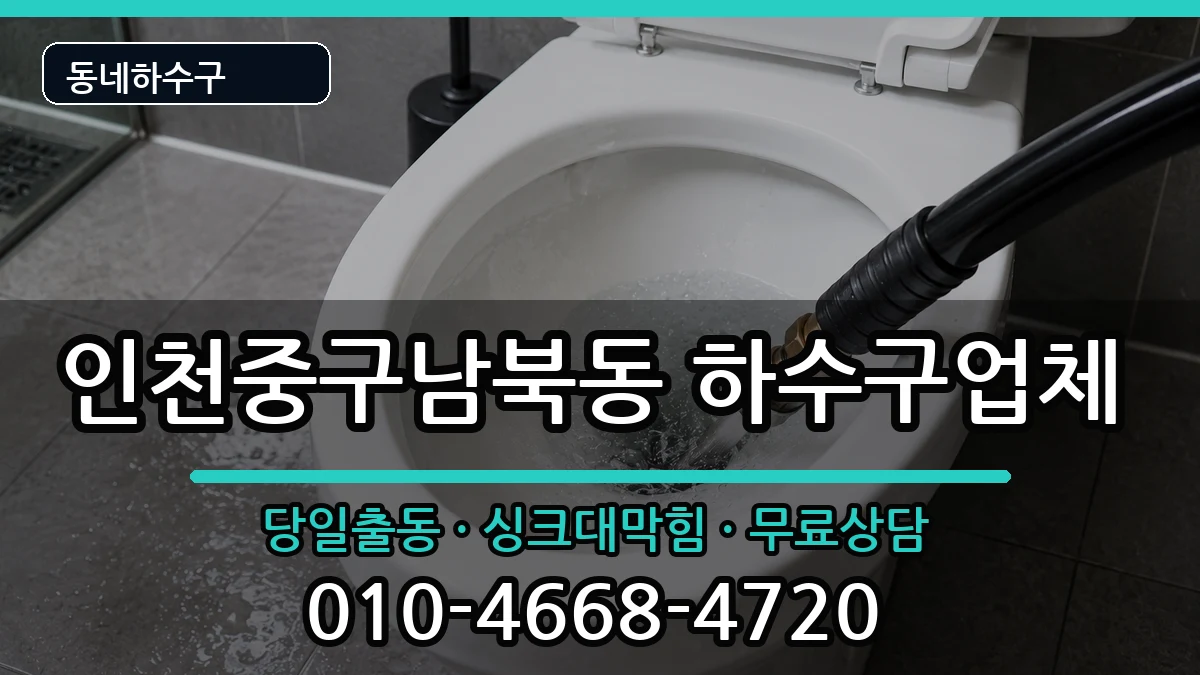 인천중구남북동 하수구막힘 인천중구남북동 하수구막힘 증상 처리 안내 이미지 3