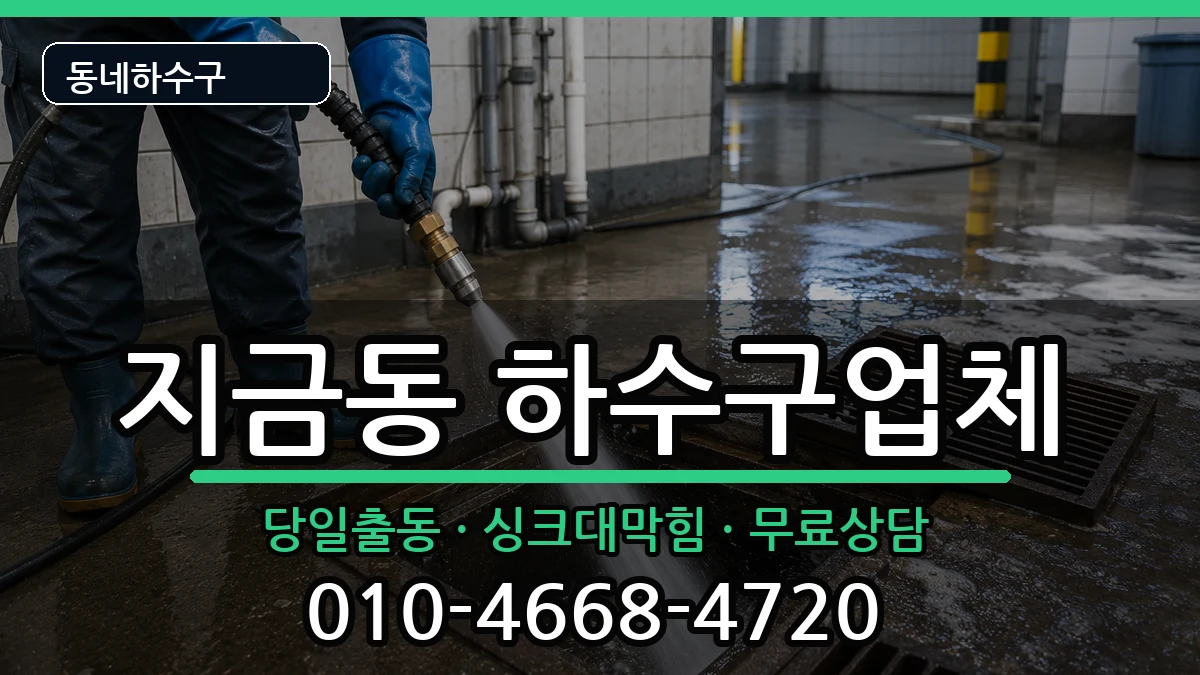 경기남양주시지금동 하수구막힘 경기남양주시지금동 하수구막힘 증상 처리 안내 이미지 2