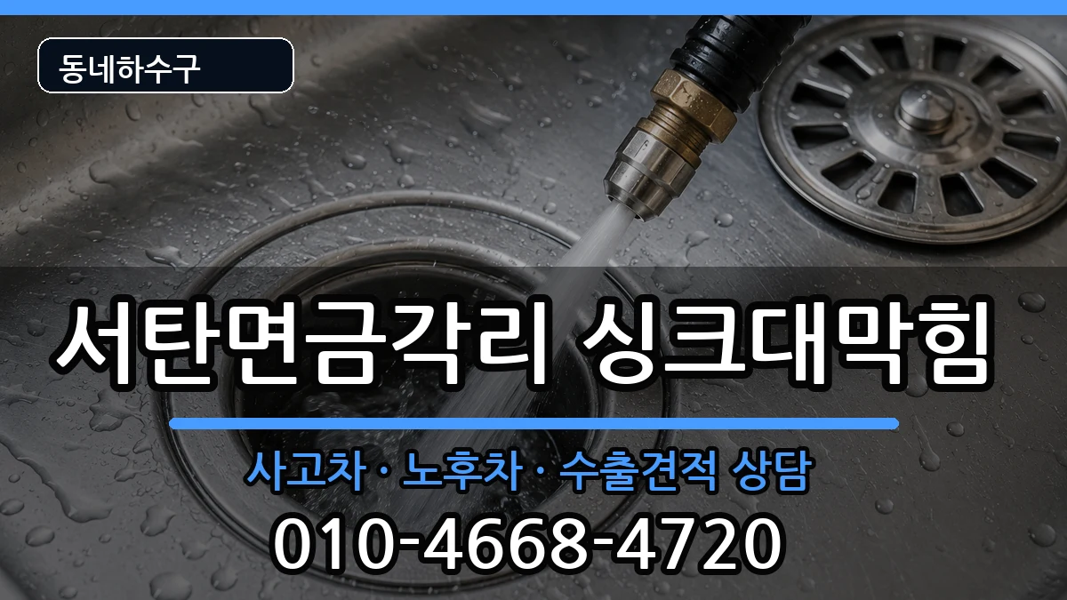 경기평택시서탄면금각리 싱크대막힘 증상 처리 안내 이미지 3