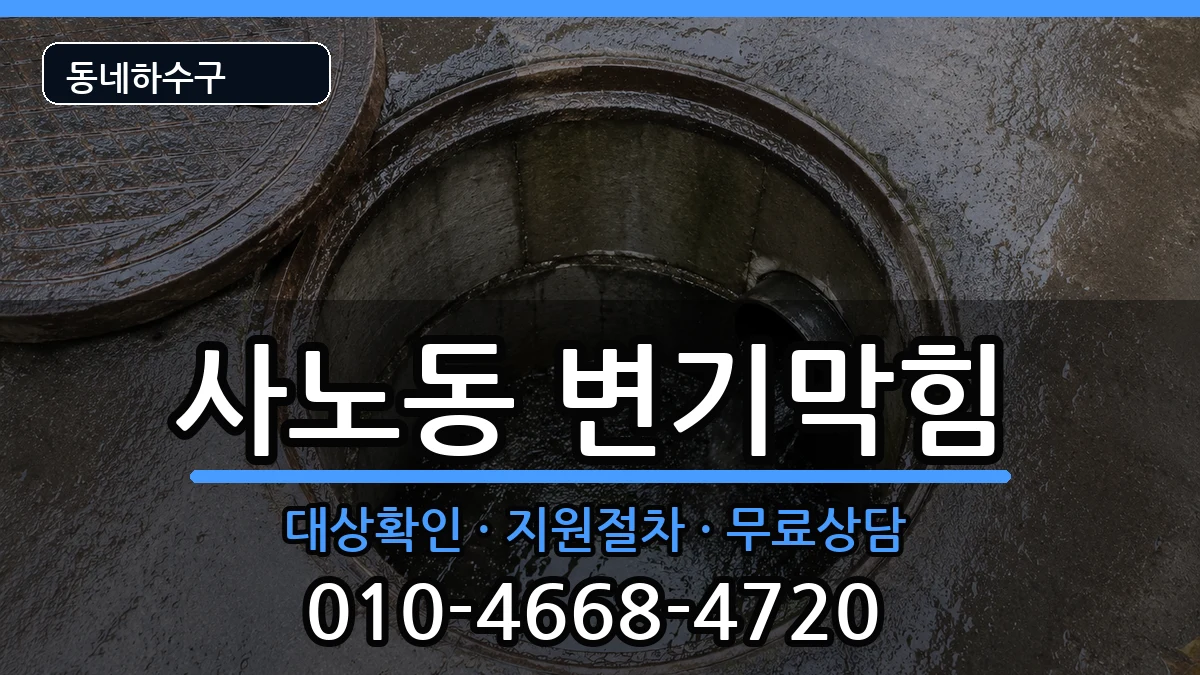 경기구리시사노동  변기막힘 FAQ형
