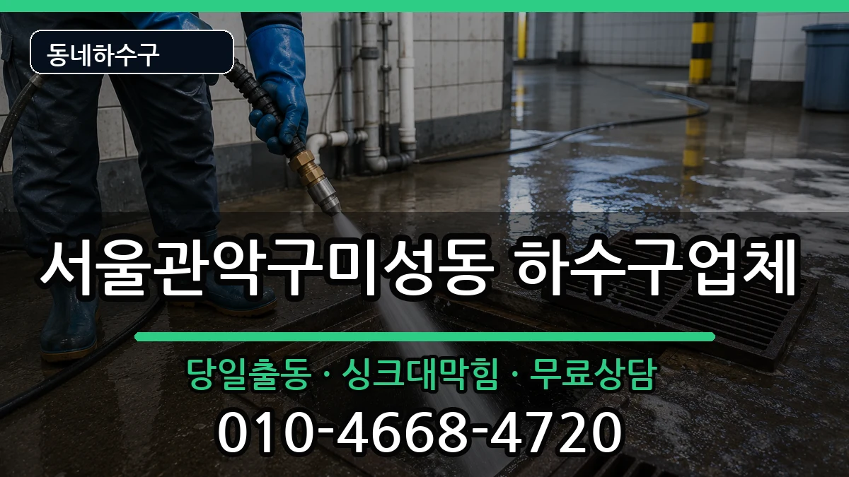 서울관악구미성동 하수구막힘 서울관악구미성동 하수구막힘 증상 처리 안내 이미지 2
