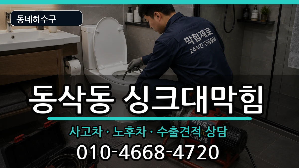 경기평택시동삭동 싱크대막힘 경기평택시동삭동 싱크대막힘 증상 처리 안내 이미지 1