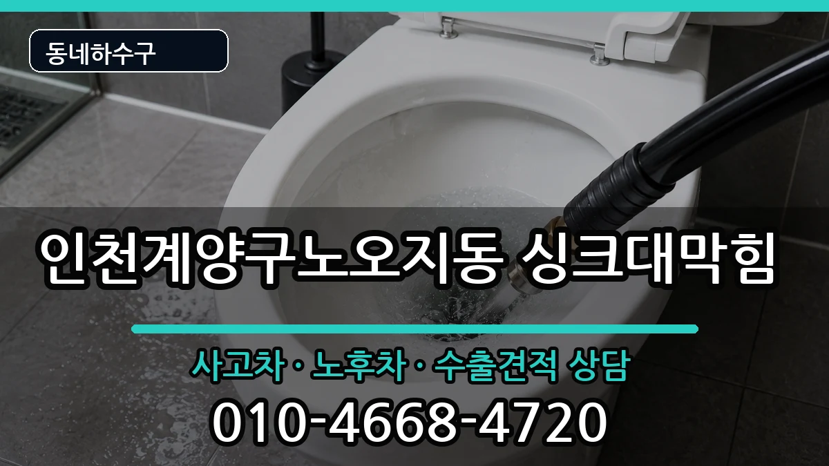 인천계양구노오지동 싱크대막힘 인천계양구노오지동 싱크대막힘 증상 처리 안내 이미지 3