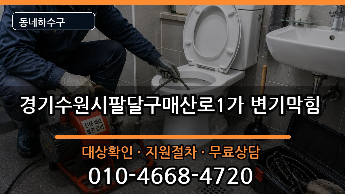 경기수원시팔달구매산로1가 변기막힘 증상 처리 안내 이미지 3