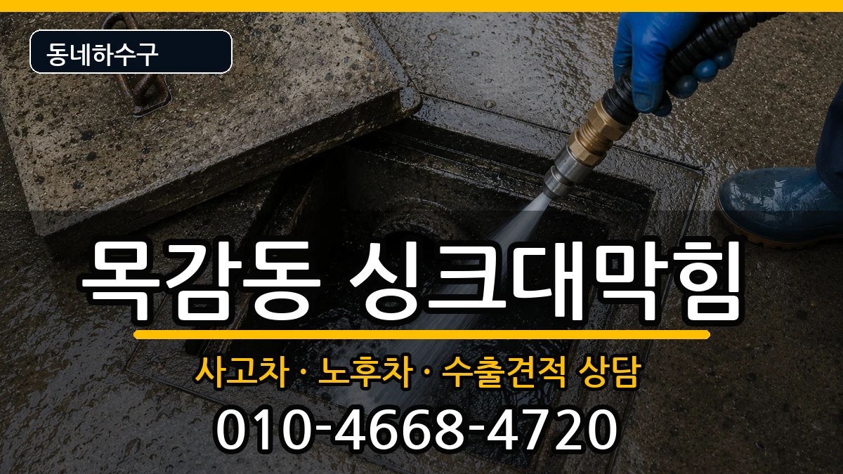 경기시흥시목감동 싱크대막힘 경기시흥시목감동 싱크대막힘 증상 처리 안내 이미지 1