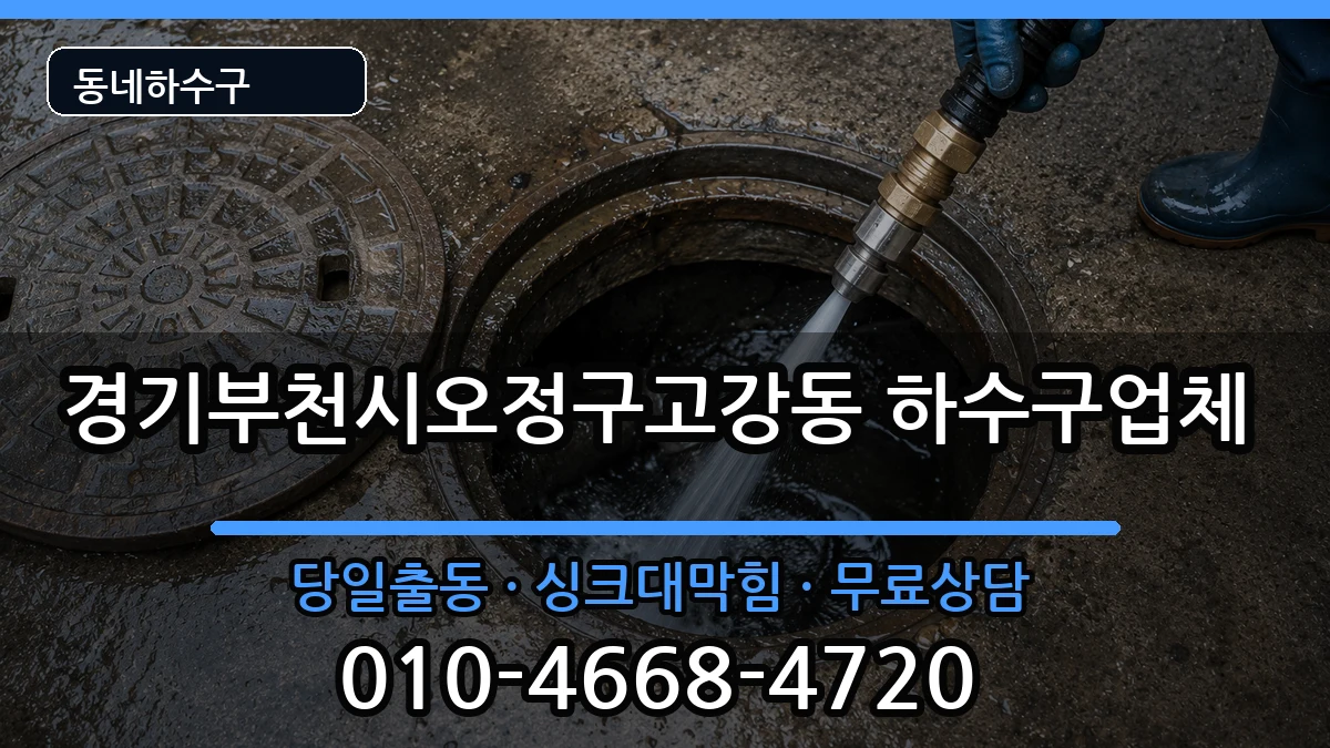 경기부천시오정구고강동 하수구막힘 경기부천시오정구고강동 하수구막힘 증상 처리 안내 이미지 2