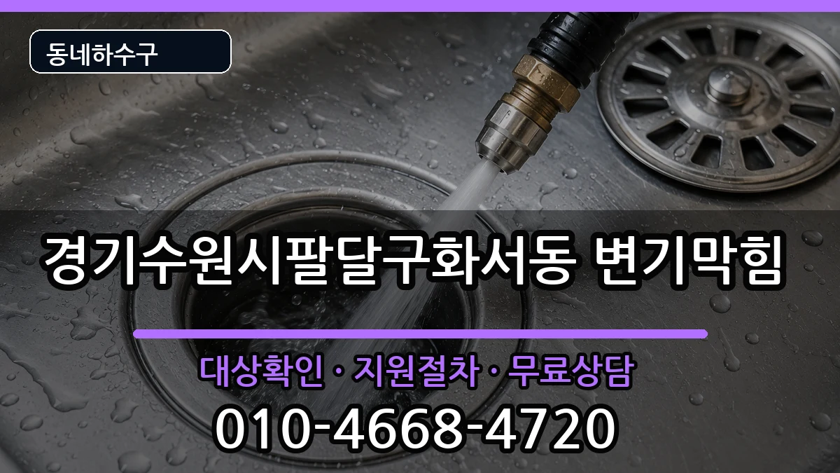 경기수원시팔달구화서동  변기막힘 비용형