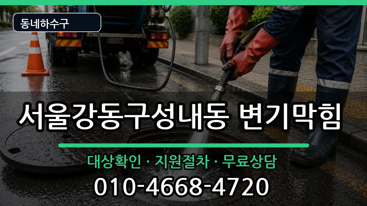 서울강동구성내동  변기막힘 질문형