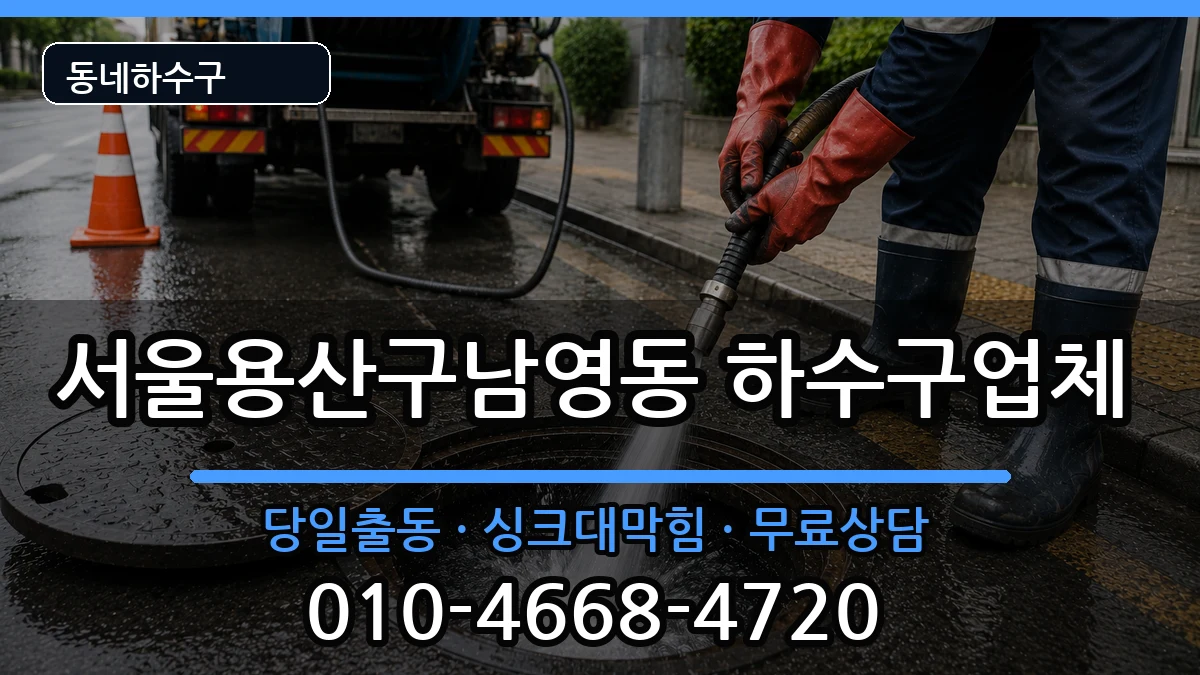 서울용산구남영동  하수구막힘 질문형