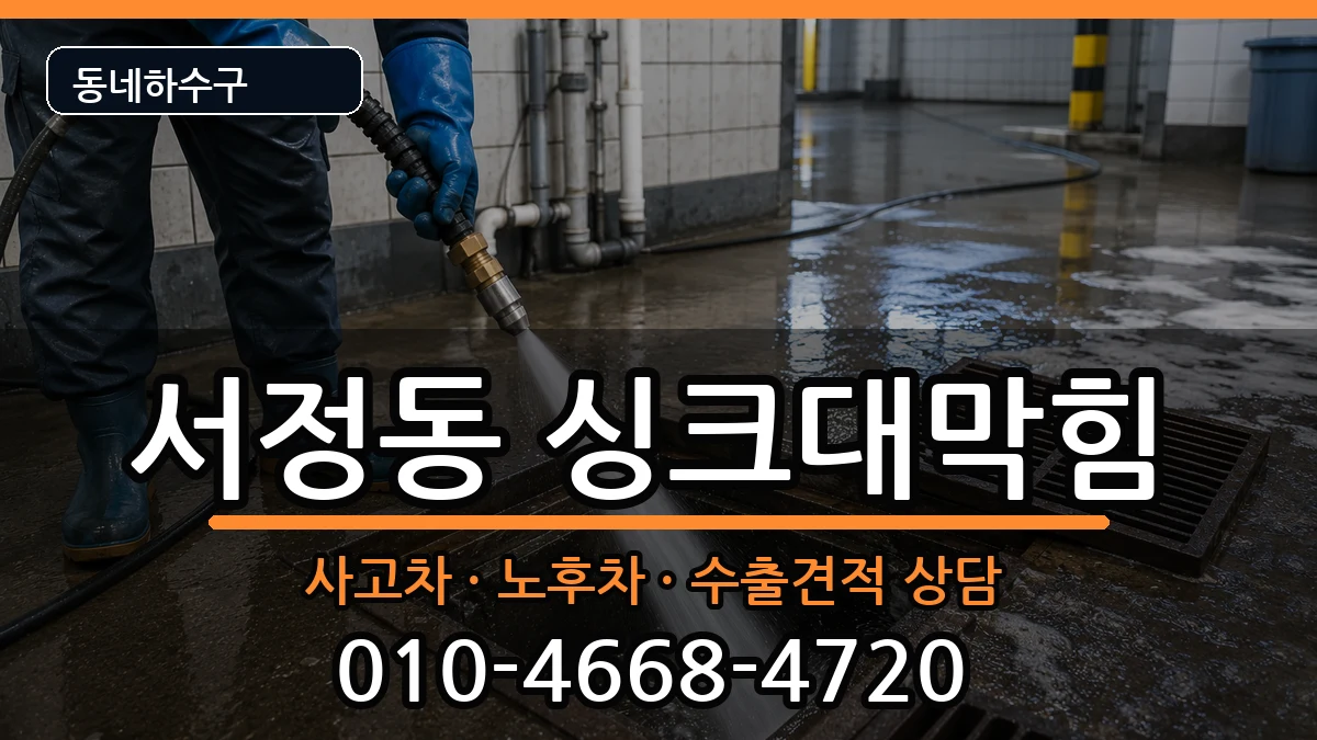 경기평택시서정동 싱크대막힘 경기평택시서정동 싱크대막힘 증상 처리 안내 이미지 2