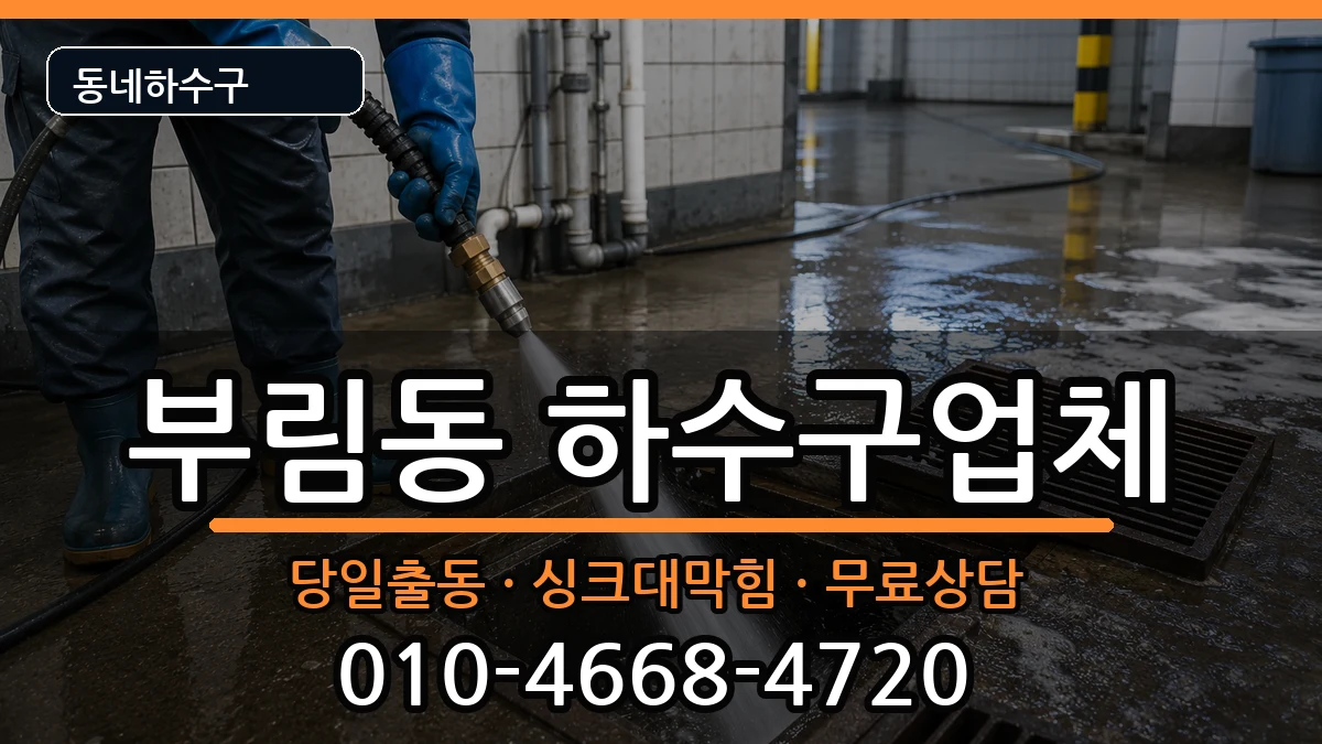 경기안양시동안구부림동  하수구막힘 지역형