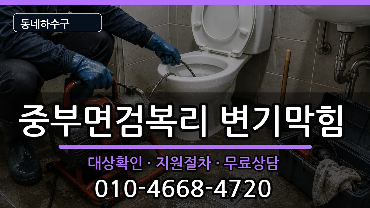 경기광주시중부면검복리 변기막힘 경기광주시중부면검복리 변기막힘 증상 처리 안내 이미지 3