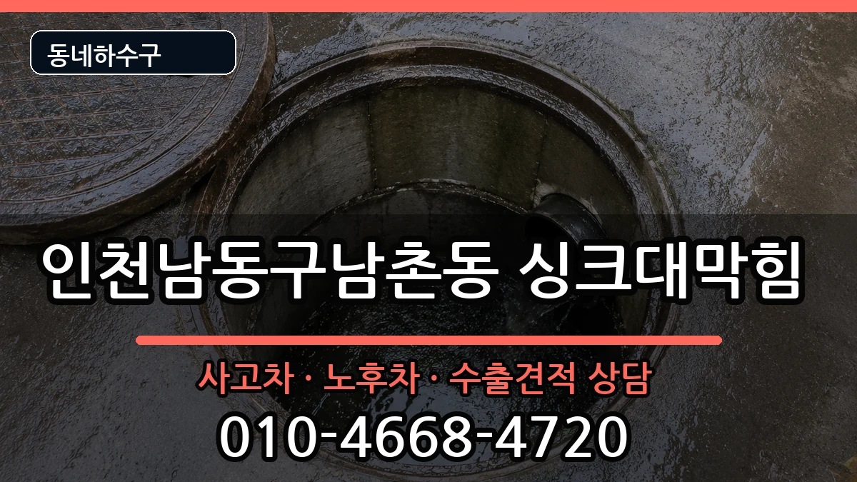 인천남동구남촌동 싱크대막힘 인천남동구남촌동 싱크대막힘 증상 처리 안내 이미지 1