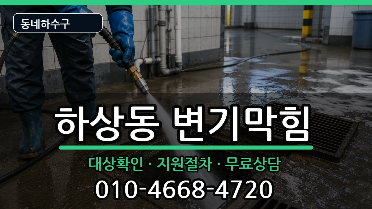 경기시흥시하상동 변기막힘 경기시흥시하상동 변기막힘 증상 처리 안내 이미지 3