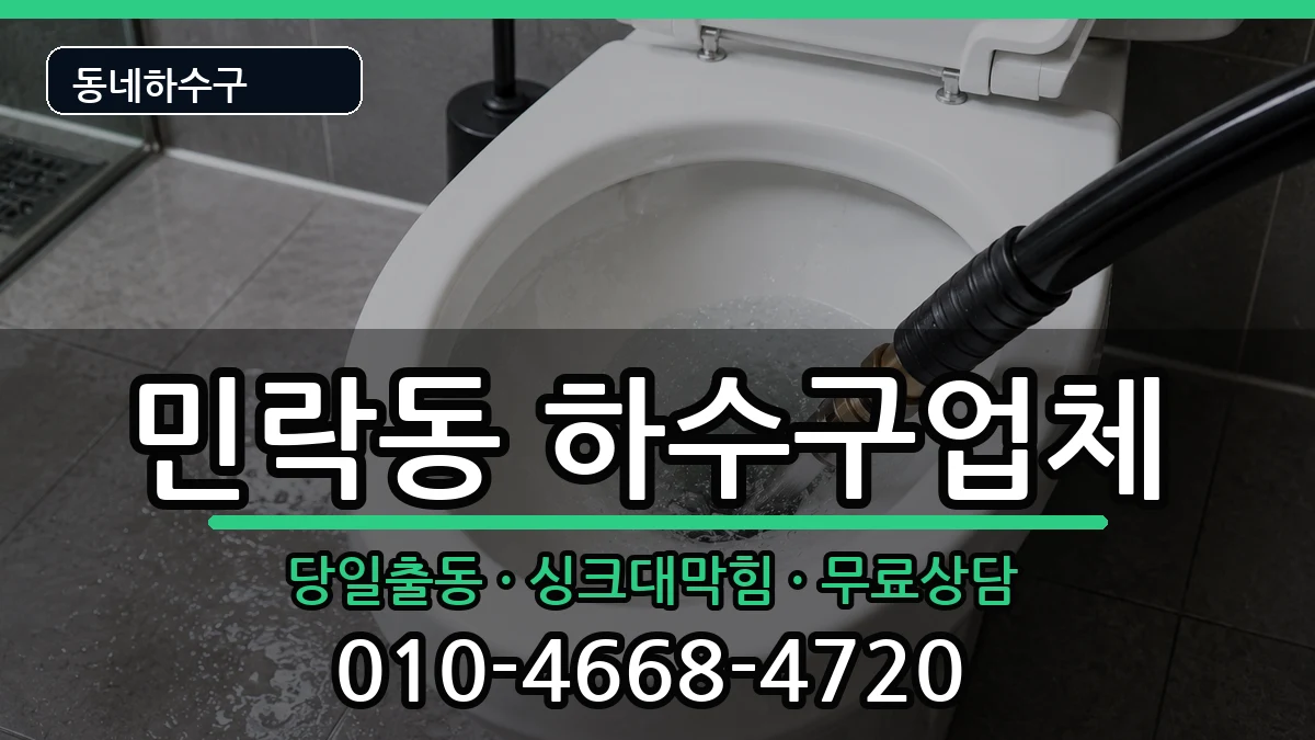 경기의정부시민락동  하수구막힘 준비사항형