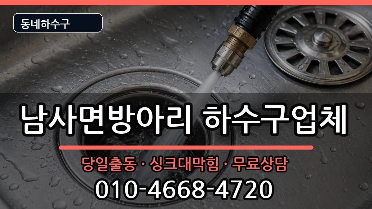 경기용인시처인구남사면방아리 하수구막힘 증상 처리 안내 이미지 2