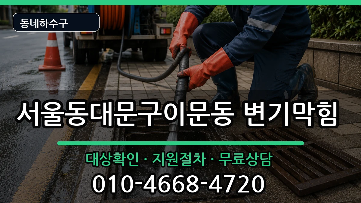 서울동대문구이문동  변기막힘 질문형
