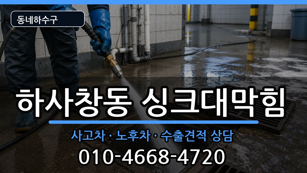 경기하남시하사창동 싱크대막힘 증상 처리 안내 이미지 1