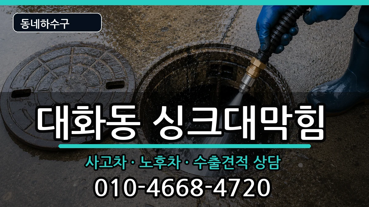 경기고양시일산서구대화동  싱크대막힘 FAQ형