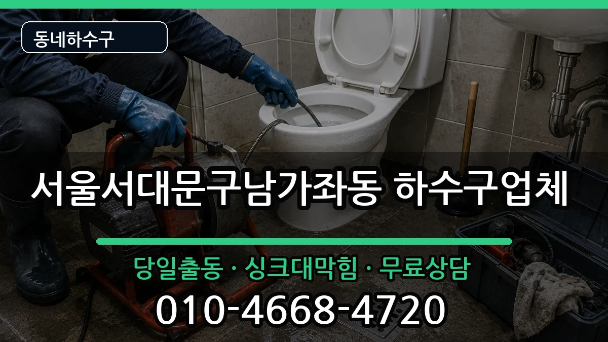 서울서대문구남가좌동  하수구막힘 비교형
