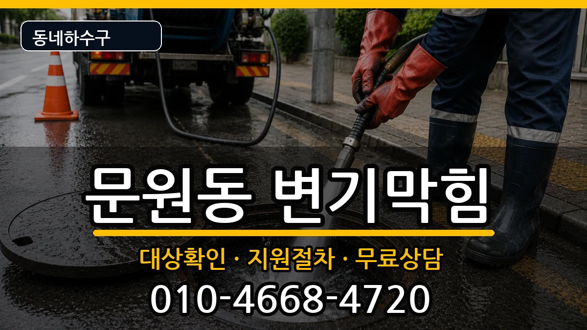 경기과천시문원동 변기막힘 경기과천시문원동 변기막힘 증상 처리 안내 이미지 3
