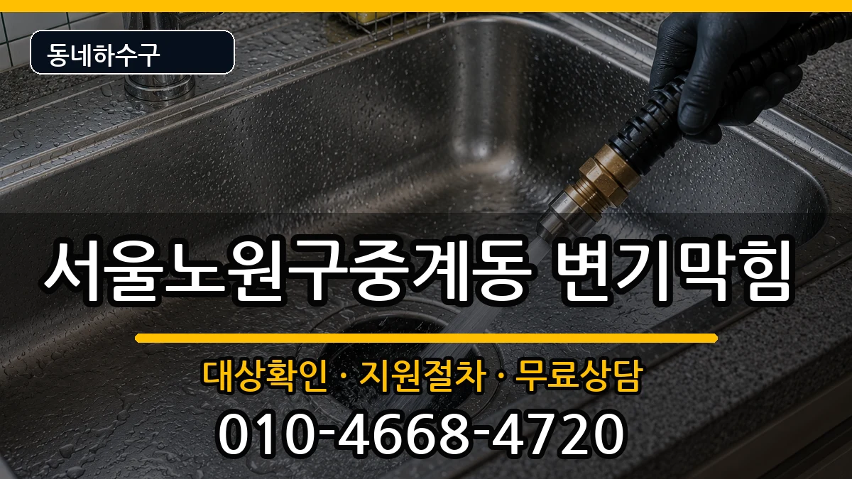 서울노원구중계동 변기막힘 서울노원구중계동 변기막힘 증상 처리 안내 이미지 1