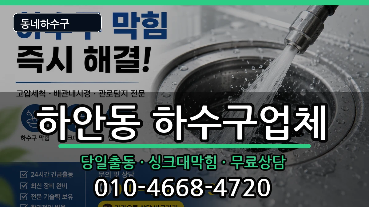 경기광명시하안동 하수구막힘 경기광명시하안동 하수구막힘 증상 처리 안내 이미지 3