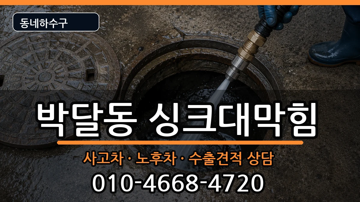 경기안양시만안구박달동 싱크대막힘 경기안양시만안구박달동 싱크대막힘 증상 처리 안내 이미지 3