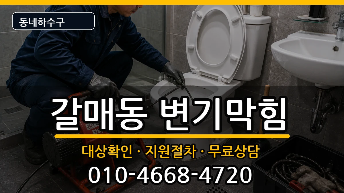 경기구리시갈매동 변기막힘 경기구리시갈매동 변기막힘 증상 처리 안내 이미지 3