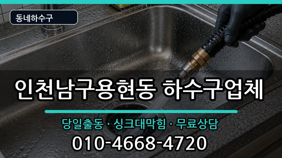 인천남구용현동  하수구막힘 준비사항형