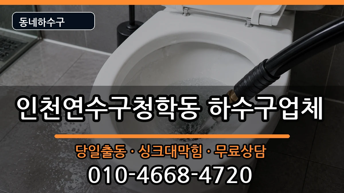 인천연수구청학동 하수구막힘 증상 처리 안내 이미지 2