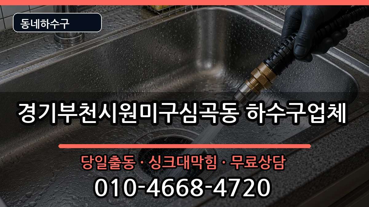 경기부천시원미구심곡동 하수구막힘 증상 처리 안내 이미지 1