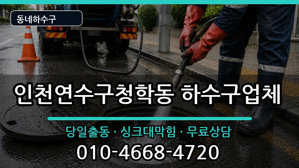인천연수구청학동 하수구막힘 증상 처리 안내 이미지 3